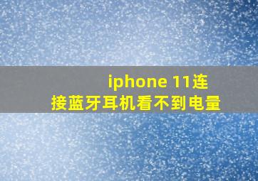 iphone 11连接蓝牙耳机看不到电量